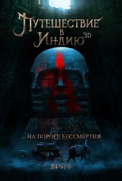 Путешествие в Индию: На пороге бессмертия Путешествие в Индию: На пороге бессмертия