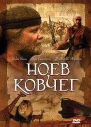 Ноев ковчег