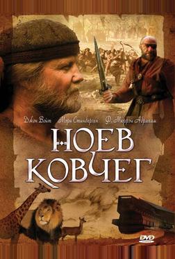 Ноев ковчег Ноев ковчег