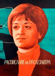 Расписание на послезавтра