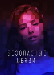Безопасные связи