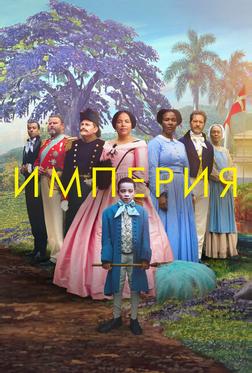 Империя Империя