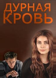 Дурная кровь