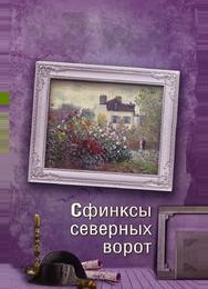 Сфинксы северных ворот