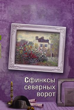 Сфинксы северных ворот Сфинксы северных ворот