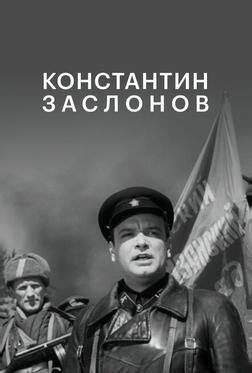Константин Заслонов Константин Заслонов