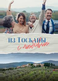 Из Тосканы с любовью