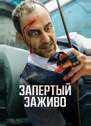 Запертый заживо