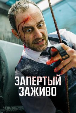 Запертый заживо Запертый заживо