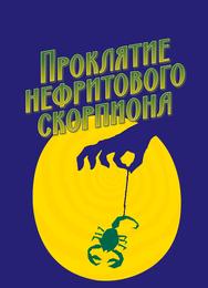 Проклятие нефритового скорпиона