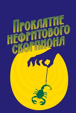 Проклятие нефритового скорпиона Проклятие нефритового скорпиона