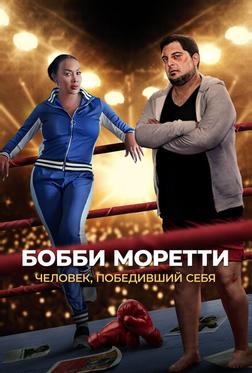 Бобби Моретти. Человек, победивший себя Бобби Моретти. Человек, победивший себя