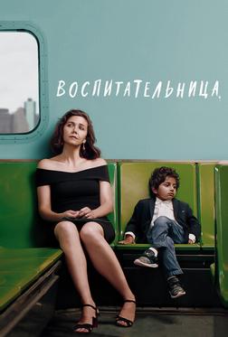 Воспитательница