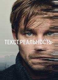 Текст. Реальность