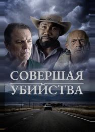 Совершая убийства