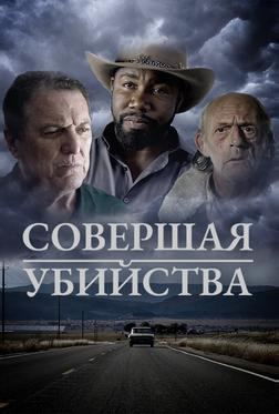 Совершая убийства Совершая убийства