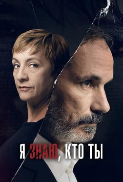 Я знаю, кто ты Я знаю, кто ты