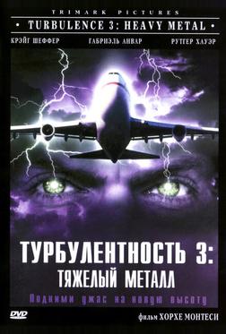 Турбулентность 3: Тяжёлый металл Турбулентность 3: Тяжёлый металл