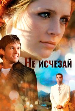 Не исчезай Не исчезай
