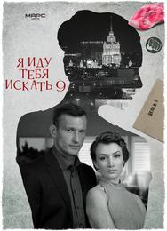 Я иду тебя искать 9