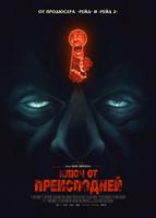 Ключ от преисподней (2015)
