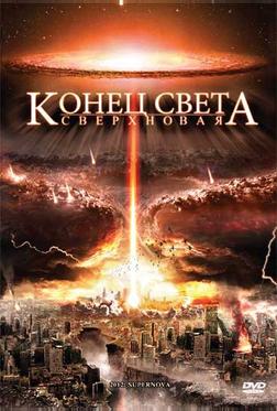 Конец света: Сверхновая Конец света: Сверхновая