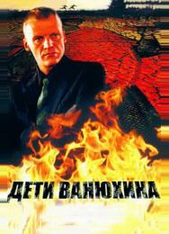 Дети Ванюхина