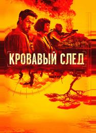 Кровавый след