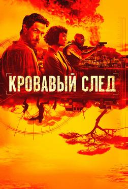 Кровавый след