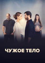Чужое тело