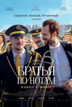Братья по нотам Братья по нотам
