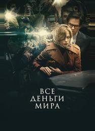 Все деньги мира