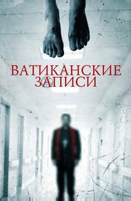 Ватиканские записи (2015)