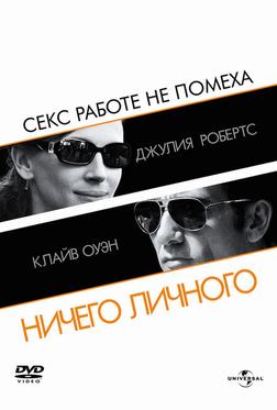 Ничего личного Ничего личного