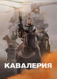 Кавалерия