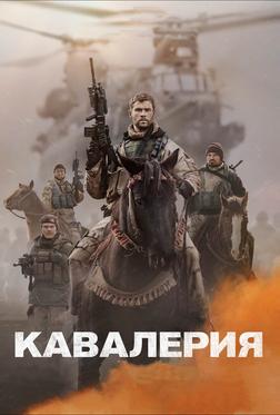 Кавалерия Кавалерия