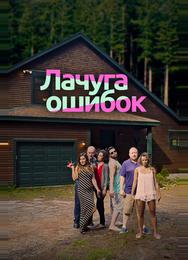 Лачуга ошибок