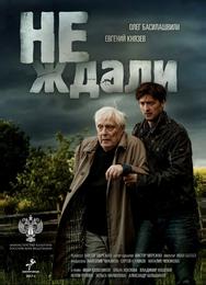 Не ждали
