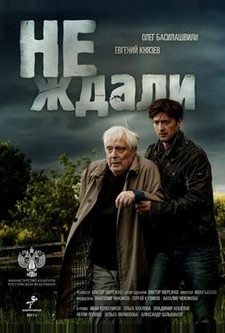 Не ждали