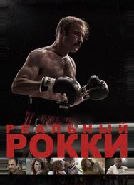 Реальный Рокки