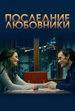 Последние любовники Последние любовники