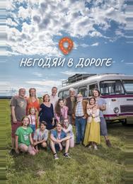 Негодяи в дороге