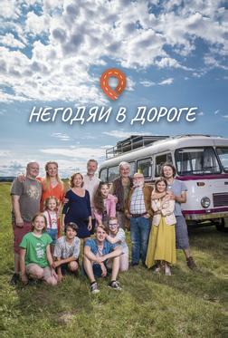 Негодяи в дороге Негодяи в дороге