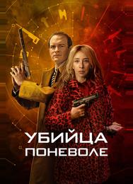Убийца поневоле