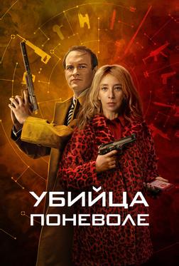 Убийца поневоле Убийца поневоле