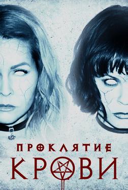 Проклятие крови