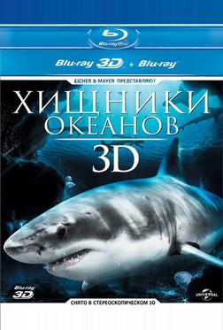 Хищники океанов 3D Хищники океанов 3D
