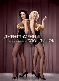 Джентльмены предпочитают блондинок