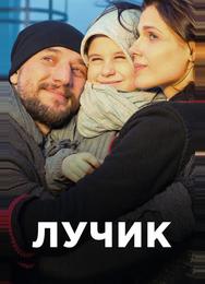 Лучик