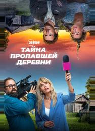 Тайна пропавшей деревни